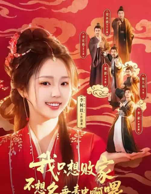 我只想败家不想名垂青史啊喂（89集全）李豪＆李柯以-搜外项目网