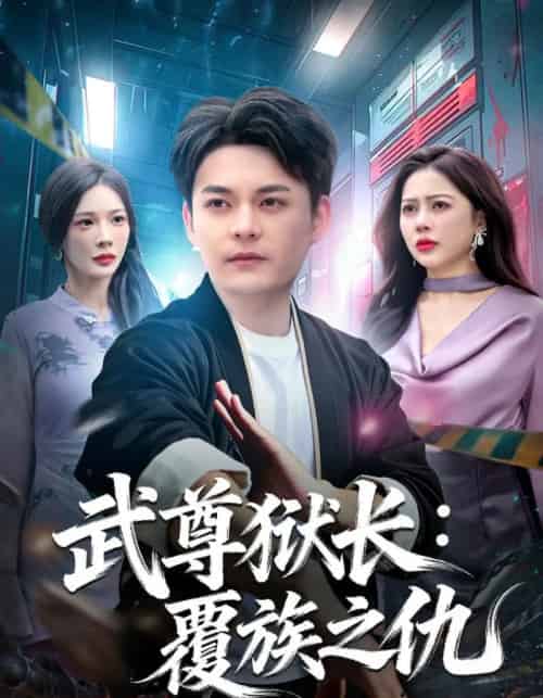 武尊狱长：覆族之仇（80集全）季康＆丁丁-搜外项目网