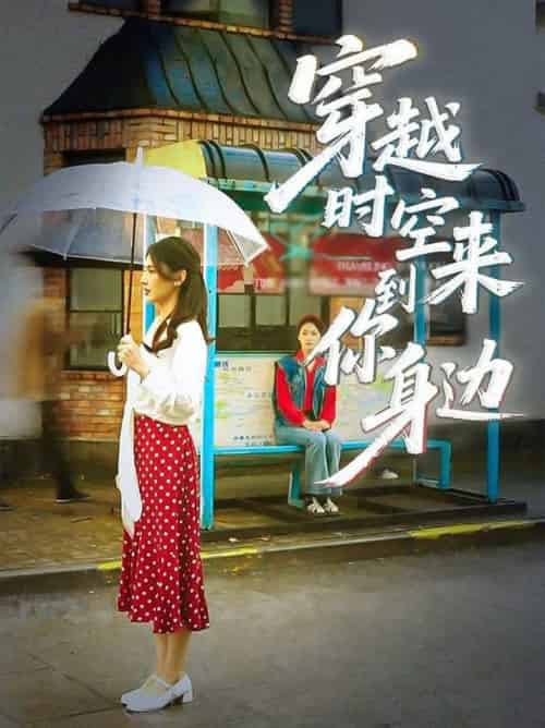 穿越时空来到你身边（33集全）杨骐远＆张钰涵-搜外项目网