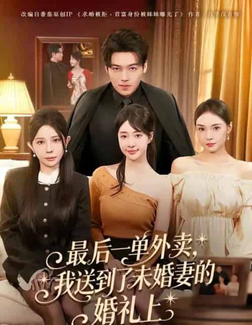 最后一单外卖，我送到了未婚妻的婚礼上（80集全）刘洋＆陆叶卉-搜外项目网