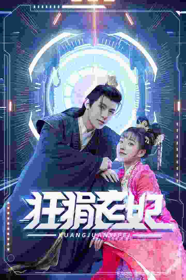 狂狷医妃（73集）朱一末-搜外项目网