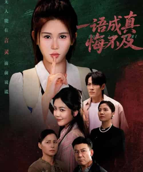 一语成真悔不及&成为言灵后真千金她不装了(69集全)邹漪琳-搜外项目网