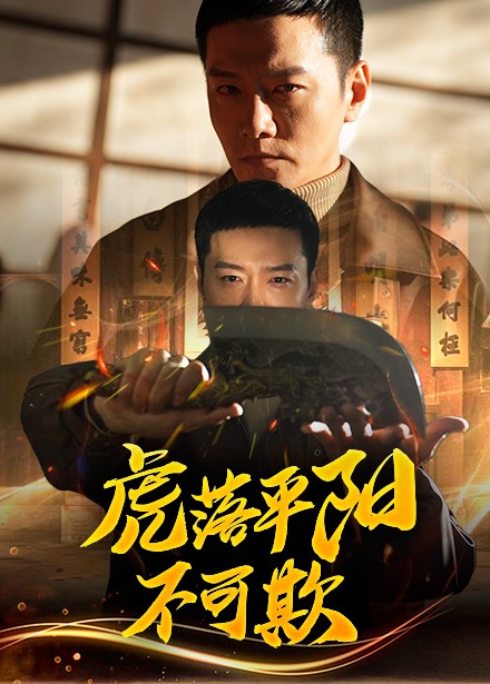 虎落平阳不可欺（60集全）蔡怡婷＆杨泽琳-搜外项目网