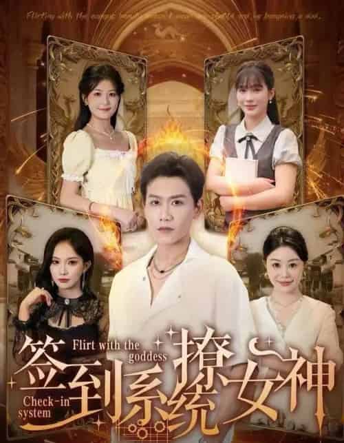 签到系统撩女神（61集全）苗雨峤-搜外项目网