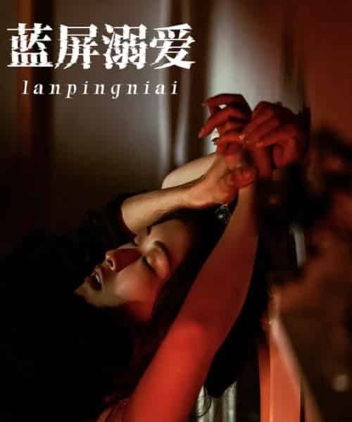 蓝屏溺爱（84集）展轩＆崔十一-搜外项目网