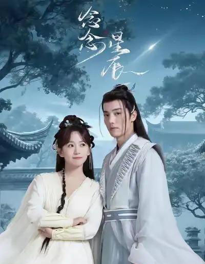 念念星辰(36集)杜亚飞&金子璇-搜外项目网