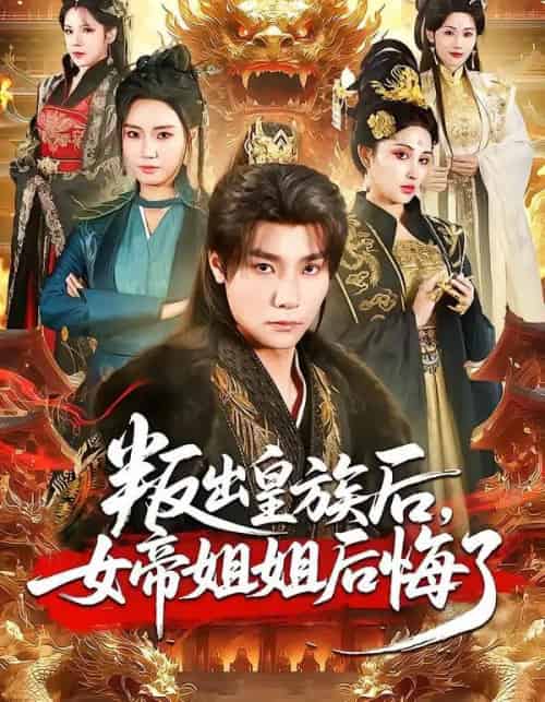 叛出皇族后，女帝姐姐后悔了（82集全）曾希瑭＆余芷慧-搜外项目网