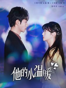 他的小温暖(60集全)王培延&王煜可晴-搜外项目网