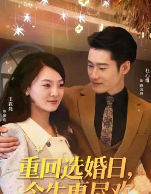 重回选婚日，今生更尽欢（62集全）杜心绯＆王霖晨-搜外项目网