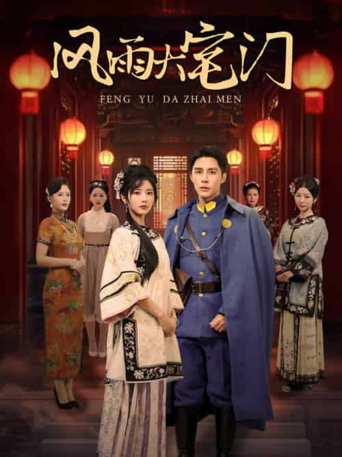 风雨大宅门（69集全）邹柯俊＆李家园子-搜外项目网