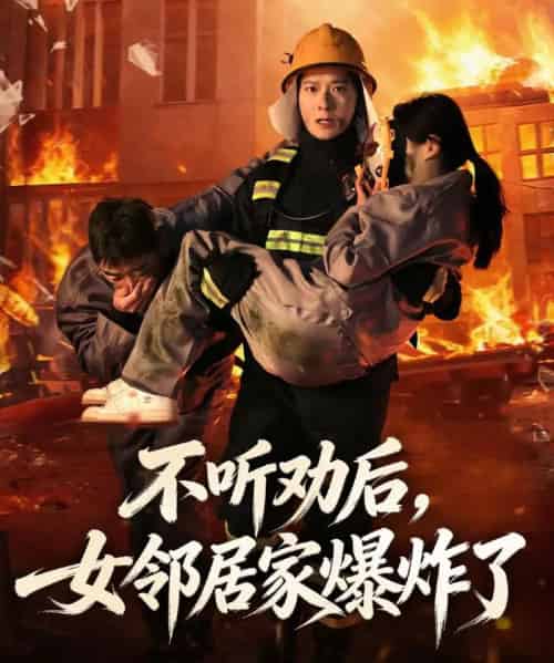 不听劝后，女邻居家爆炸了（70集全）李明桓＆美美-搜外项目网