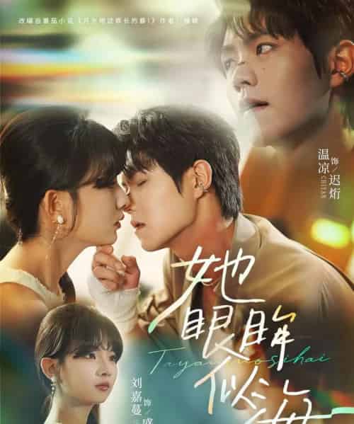 她眼眸似海（80集）温凉＆刘嘉蔓-搜外项目网