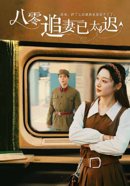 八零追妻已太迟(50集全)宋霆&叶知秋-搜外项目网