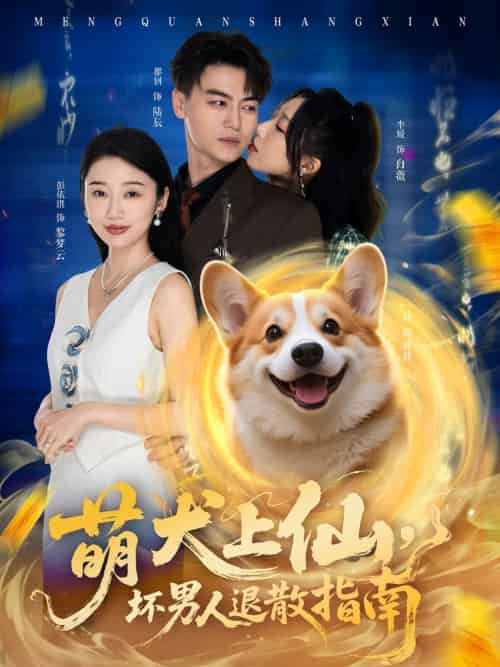 萌犬上仙，坏男人退散指南（34集）彭依琪＆都钊-搜外项目网