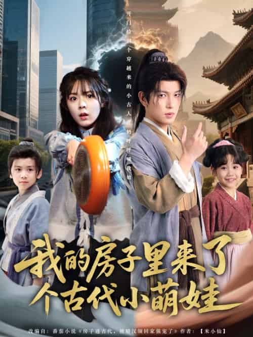 我的房子里来了个古代小萌娃(88集)郝韵&王健可-搜外项目网