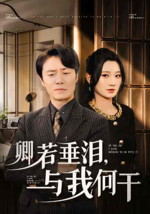 卿若垂泪，与我何干（70集全）林飞＆赵若雪-搜外项目网