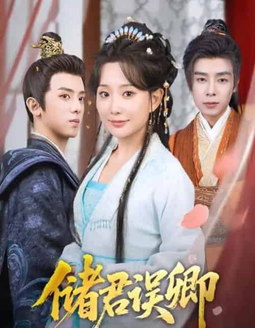 储君误卿（71集）周恒宇＆李智颖-搜外项目网