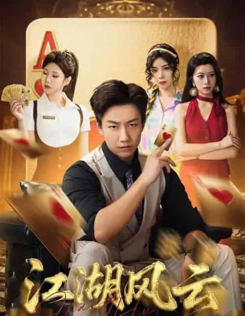 江湖风云(75集全)张锦亮&明慧-搜外项目网