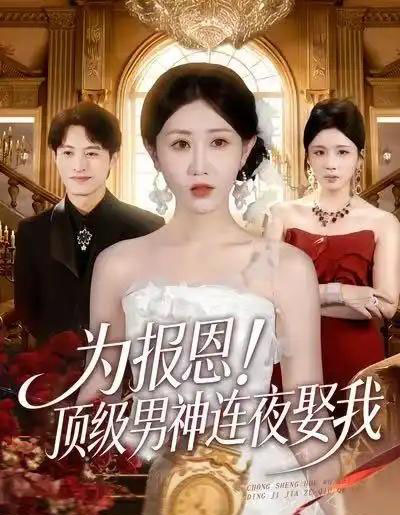 为报恩!顶级男神连夜娶我(60集全)赵美琦&张宸硕&车婷婷-搜外项目网