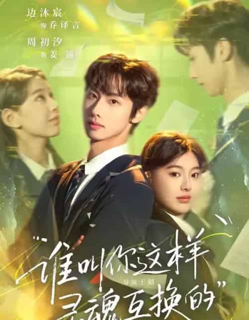谁叫你这样灵魂互换的（80集全）边沐宸＆周初汐-搜外项目网