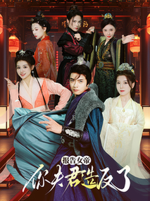 报告女帝，你夫君造反了（71集全）何子杰 宋晓-搜外项目网