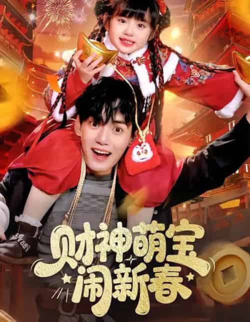 财神萌宝闹新春（90集全）周晞玥＆林准-搜外项目网