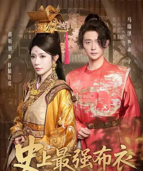 史上最强布衣（90集全）蒋昕妍＆马瑞泽-搜外项目网