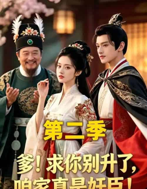 爹！求你别升了，咱家真是奸臣！第二季（106集全）AI-搜外项目网