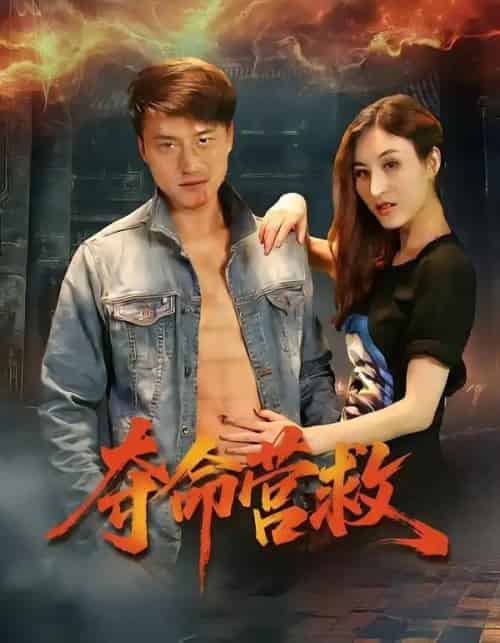 夺命营救（24集全）朱翔＆汪冬璇-搜外项目网