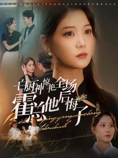 白厨神惊艳全场霍总他后悔了(76集全)梁思伟&赵西-搜外项目网