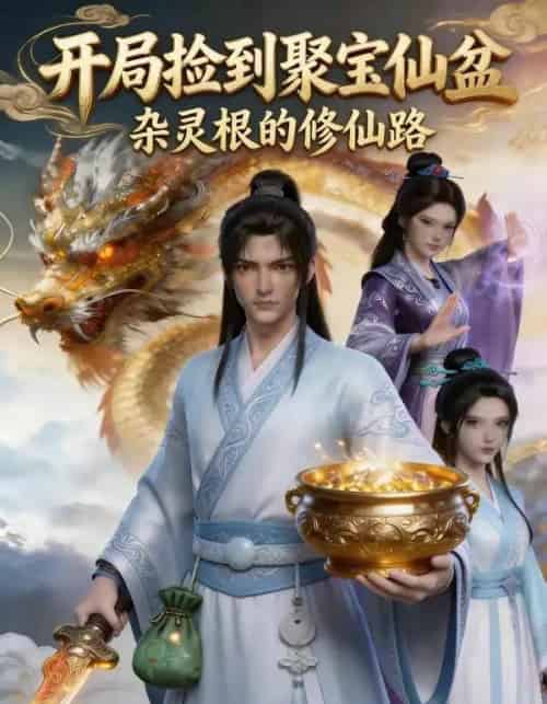 开局捡到聚宝仙盆，杂灵根的修仙路（90集全）AI-搜外项目网