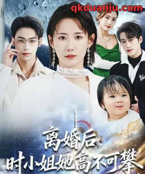 离婚后,时小姐她高不可攀(80集全)赵帅&康凌骁-搜外项目网