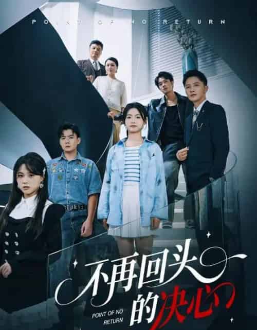 不再回头的决心（71集全）李永鑫＆周莲-搜外项目网