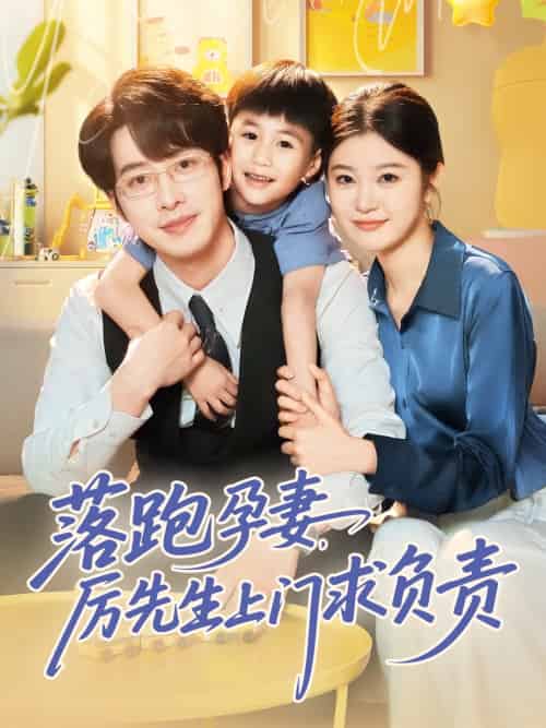 落跑孕妻厉先生上门求负责（66集）张逸伦＆刘盈-搜外项目网