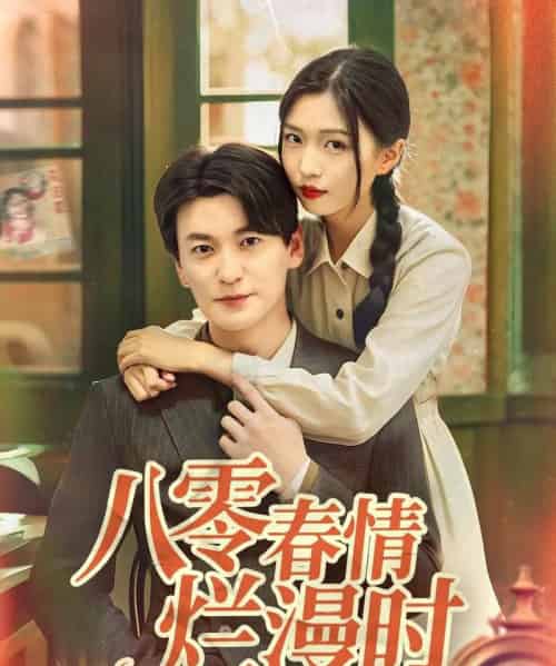 八零春情烂漫时(84集)肖涵&刘玉姣-搜外项目网