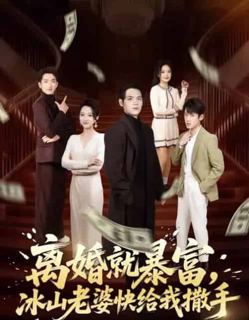 离婚就暴富,冰山老婆快给我撒手(80集全)李雪曼&姜凌雲-搜外项目网