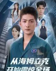 从海姆立克开始震惊全场(70集)王石&刘小喵-搜外项目网