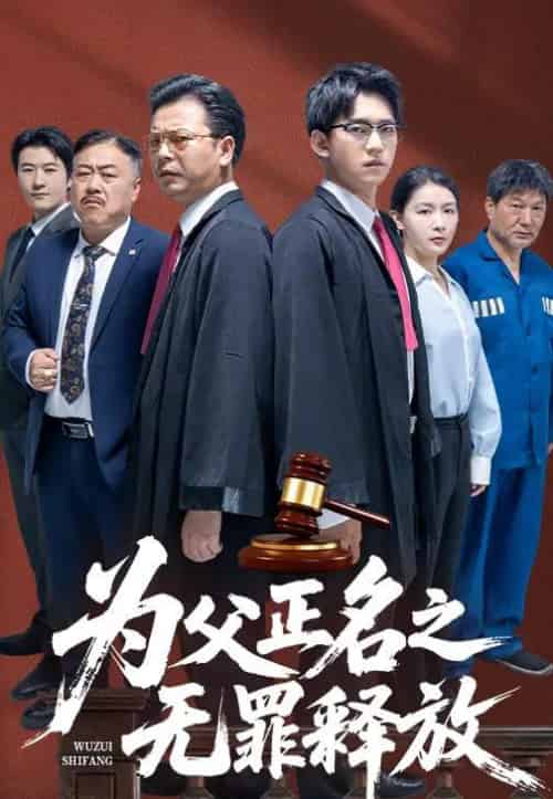 为父正名之无罪释放（70集）贾凯文＆雷雪-搜外项目网