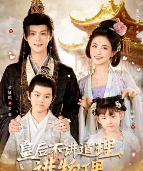 皇后不讲道理,讲物理(58集全)雪笑语&温凉-搜外项目网