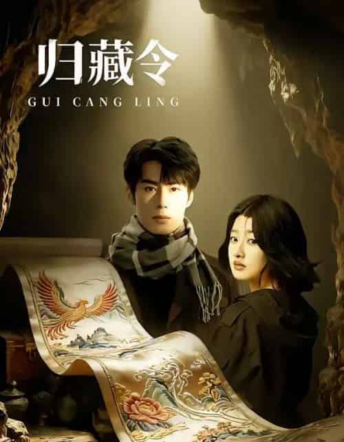 归藏令(48集全)李博文&殷钰涵-搜外项目网