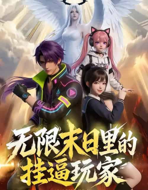 无限末日里的挂逼玩家！（63集全）漫剧-搜外项目网