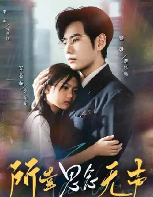 所幸思念无声（60集全）李茉＆秦毅-搜外项目网