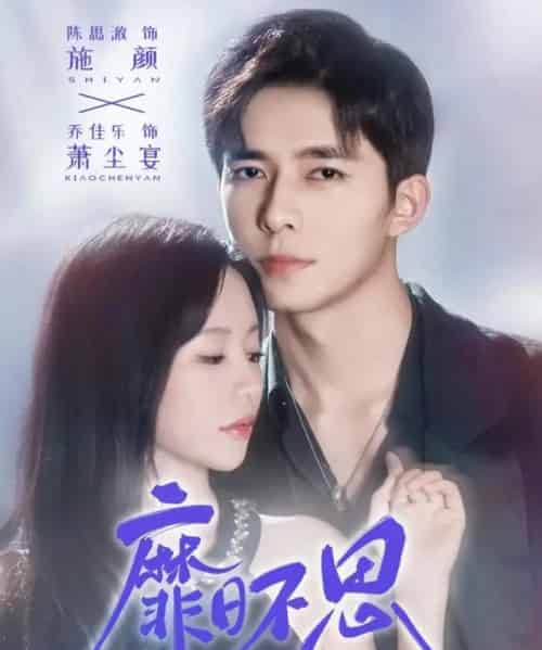 靡日不思（72集全）乔佳乐＆陈思澈-搜外项目网