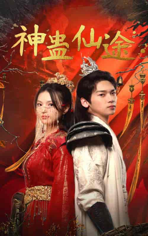 神蛊仙途（100集）仙侠剧-搜外项目网