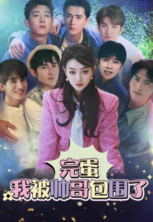 完蛋我被帅哥包围了（98集）李子峰 孟嘉鑫-搜外项目网