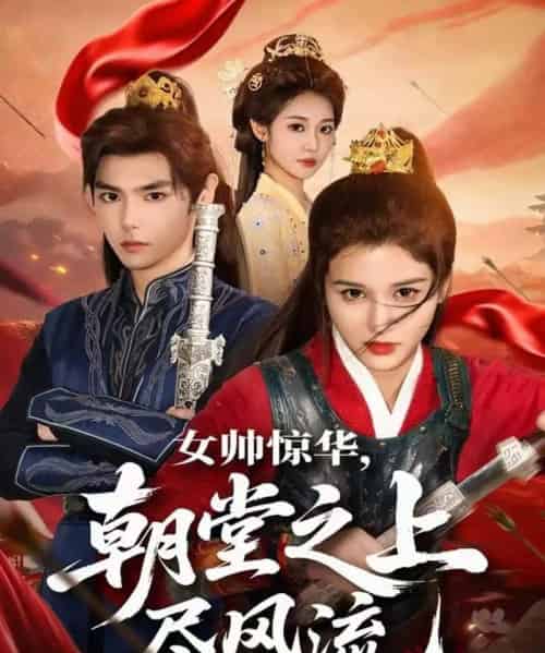 女帅惊华，朝堂之上尽风流（82集全）周千＆尚雨茜-搜外项目网