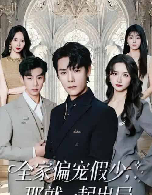 全家偏宠假少，那就一起出局（80集全）范修军＆周鈳臻-搜外项目网
