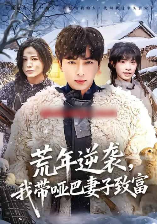 荒年逆袭，我带哑巴妻子致富（62集全）郑明洋＆张乐瑶-搜外项目网