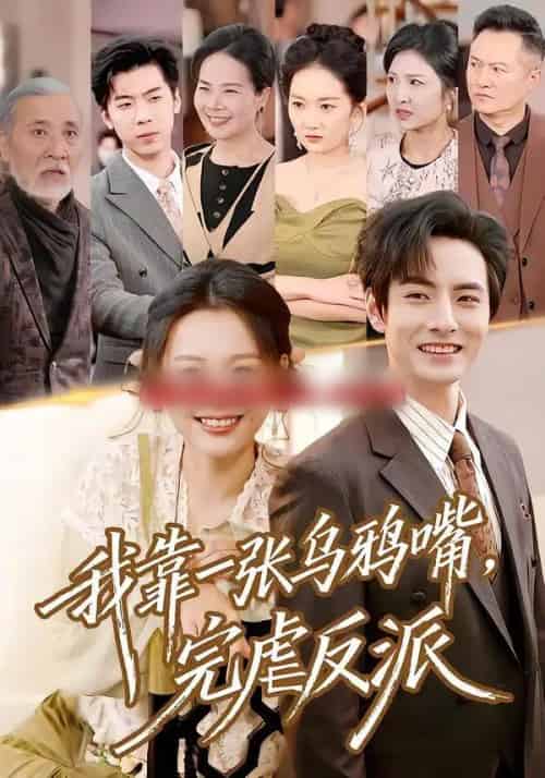 我靠一张乌鸦嘴，完虐反派（75集全）李豪＆仇乐瑶-搜外项目网