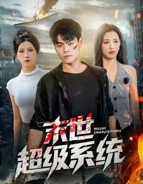 末世超级系统 （57集全） 徐漫宁＆王冠程-搜外项目网
